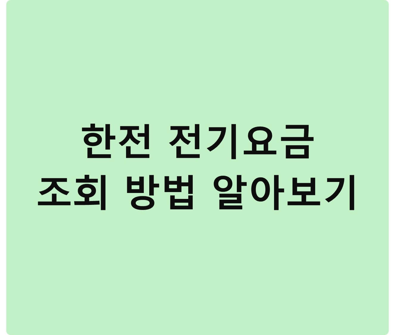 한전 전기요금 조회 방법알아보기