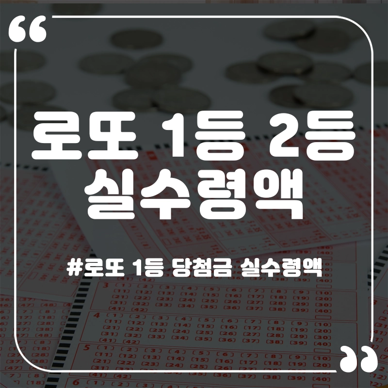 로또-실수령액