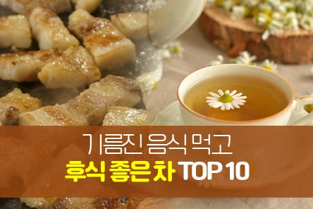 기름진음식-좋은차-썸네일