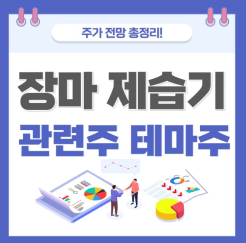 장마 제습기 관련주 테마주 대장주 주가 전망 총정리