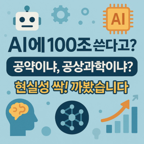 AI 100조 투자 썸네일 - 공약이냐 공상과학이냐? 현실성 분석