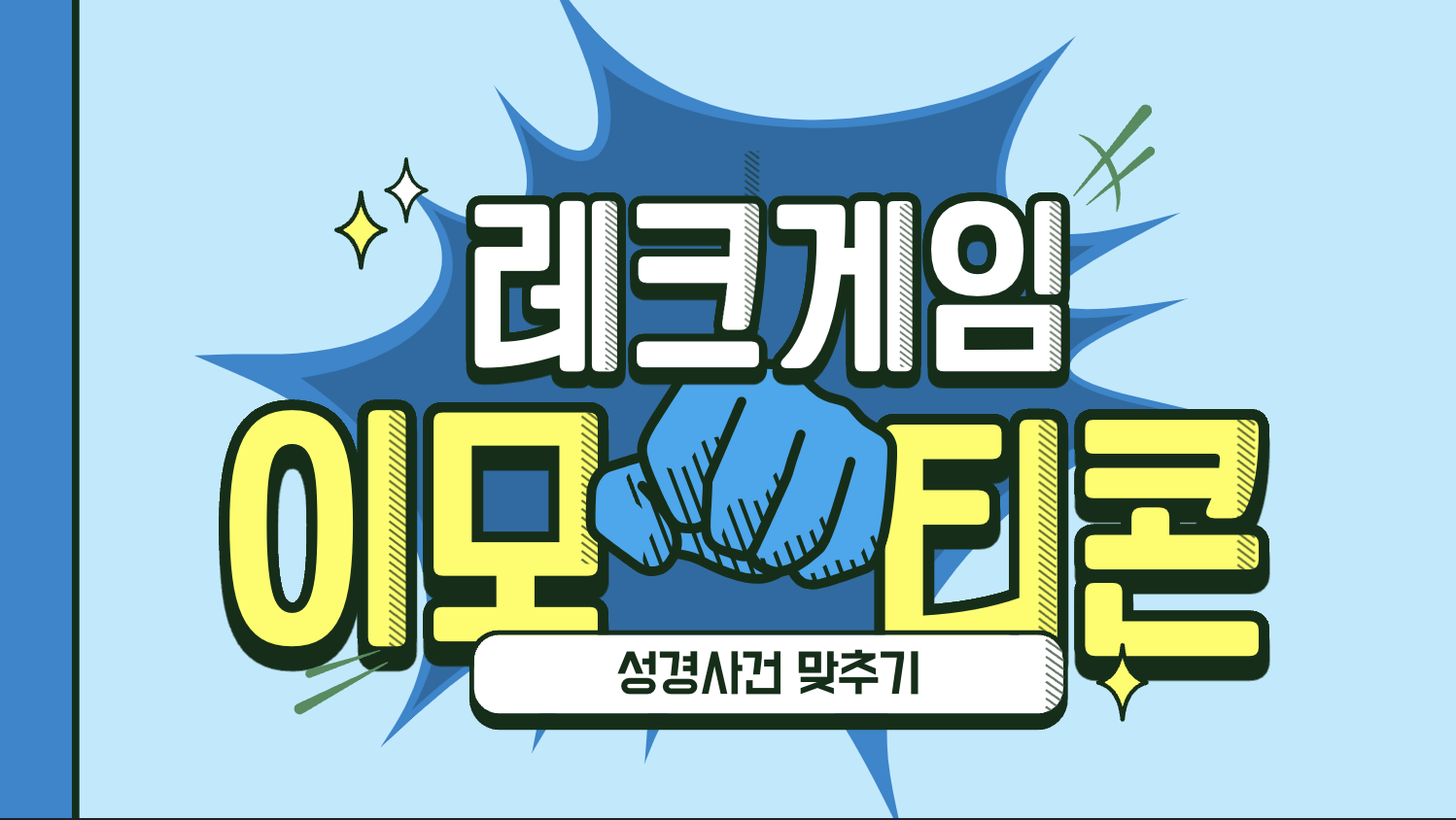 PPT활용 실내 레크레이션 게임자료 TOP 5