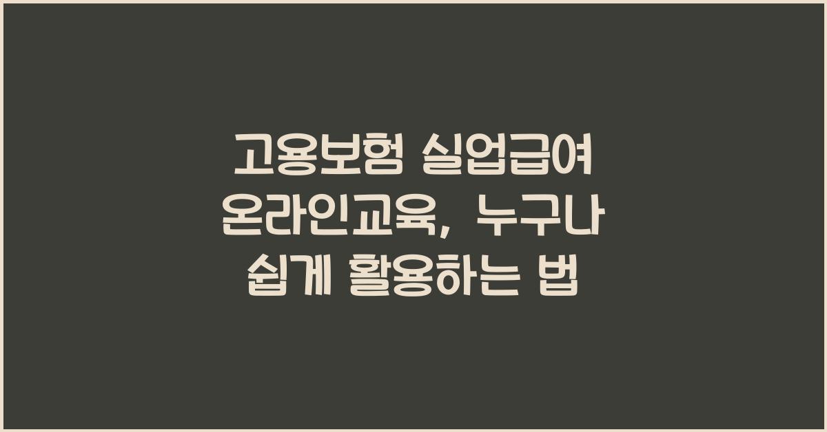 고용보험 실업급여 온라인교육