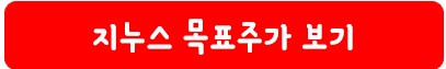 지누스 목표 주가