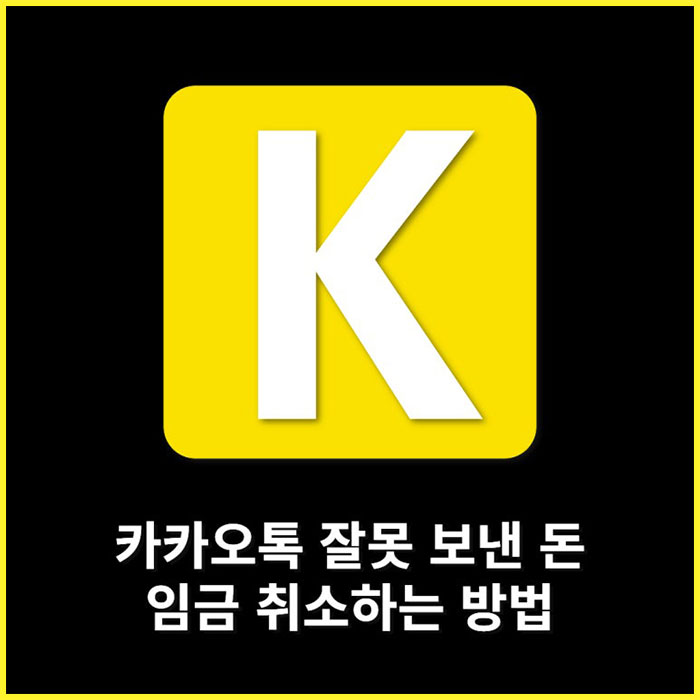 카톡 송금한 돈 취소하는 방법