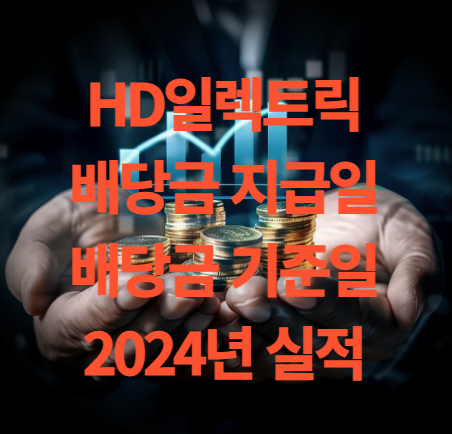 HD현대일렉트릭 배당금 지급일 기준일 실적 분석