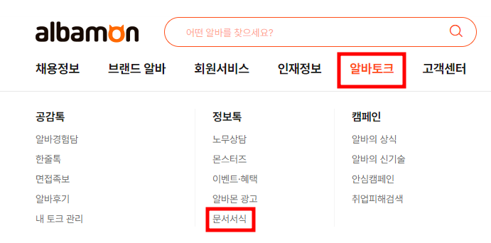 알바몬 이력서 양식 다운로드 받는 방법