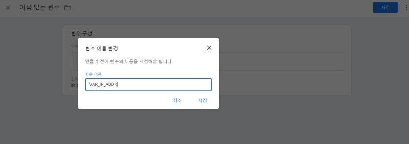 변수이름 VAR_IP_ADDR 입력