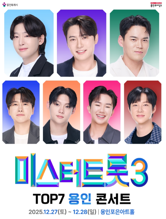 미스터트롯3 콘서트 용인