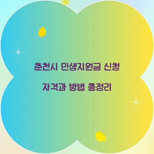 춘천시 민생지원금 신청 자격