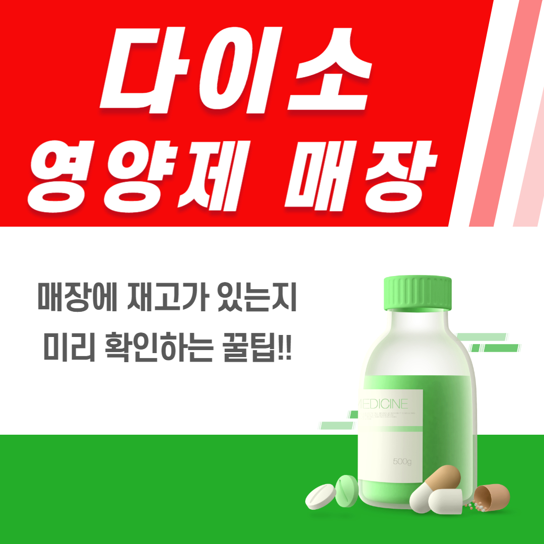 다이소 영양제 매장