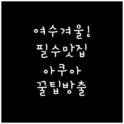 여수 겨울 여행 필수 방문지 맛집 아..