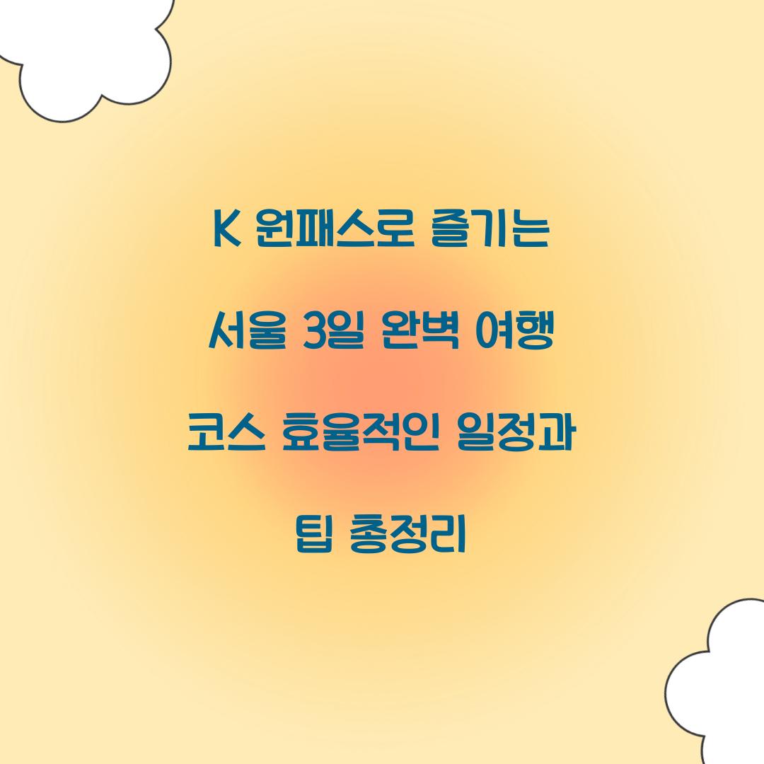 K 원패스로 즐기는 서울 3일 완벽 여행 코스