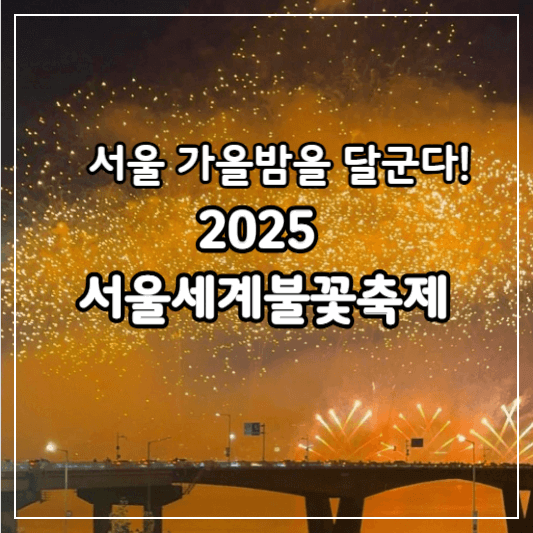 서울세계불꽃축제-썸네일 (1)
