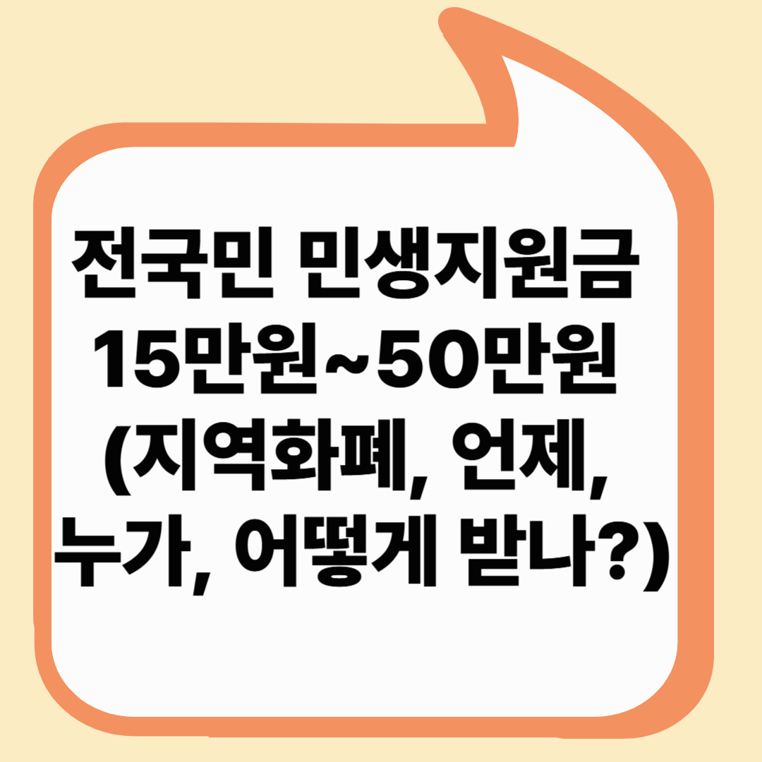 전국민 민생지원금 15만원