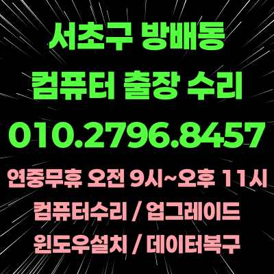 서초구 방배동 컴퓨터수리