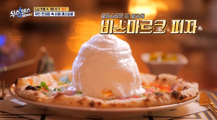 식스센스-비스마르크피자