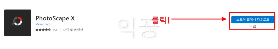 포토스케이프 다운로드 무료 워터마크 사진편집 필수 프로그램7