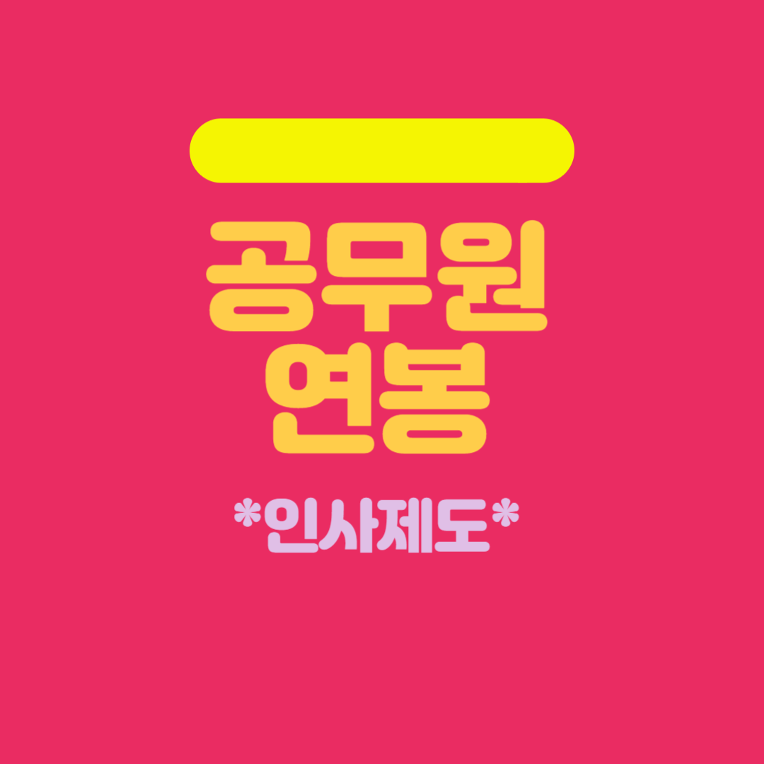 2024년 9급, 7급 공무원 연봉표 및 수당, 여비 제도 총정리