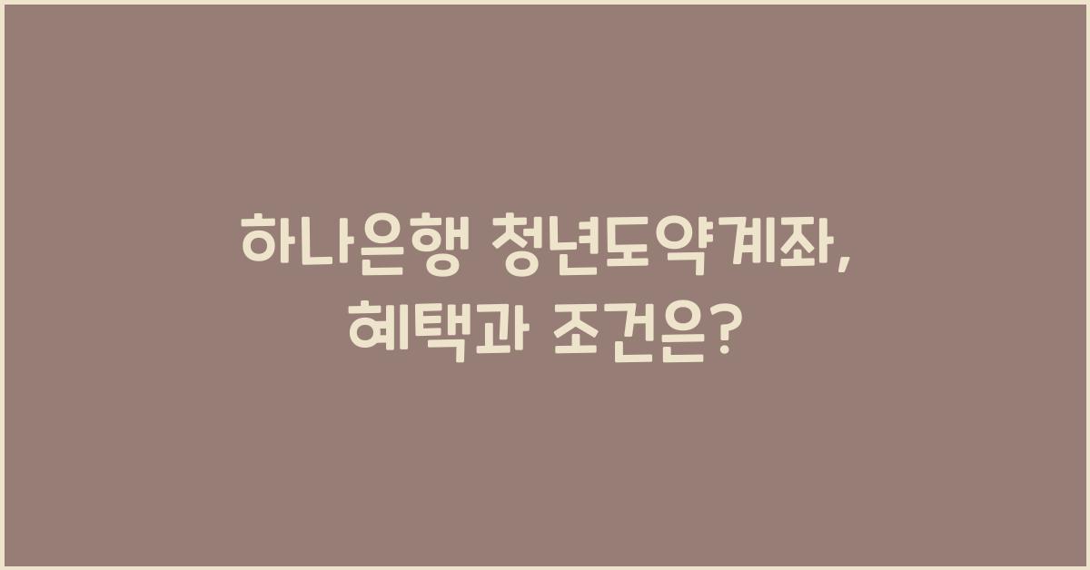 하나은행 청년도약계좌