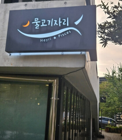 물고기자리