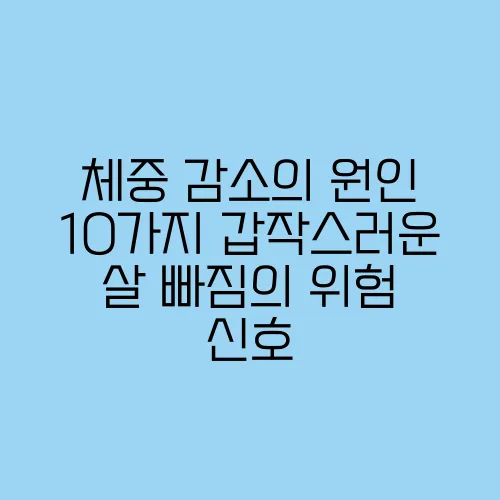 체중 감소의 원인 10가지 갑작스러운 살 빠짐의 위험 신호