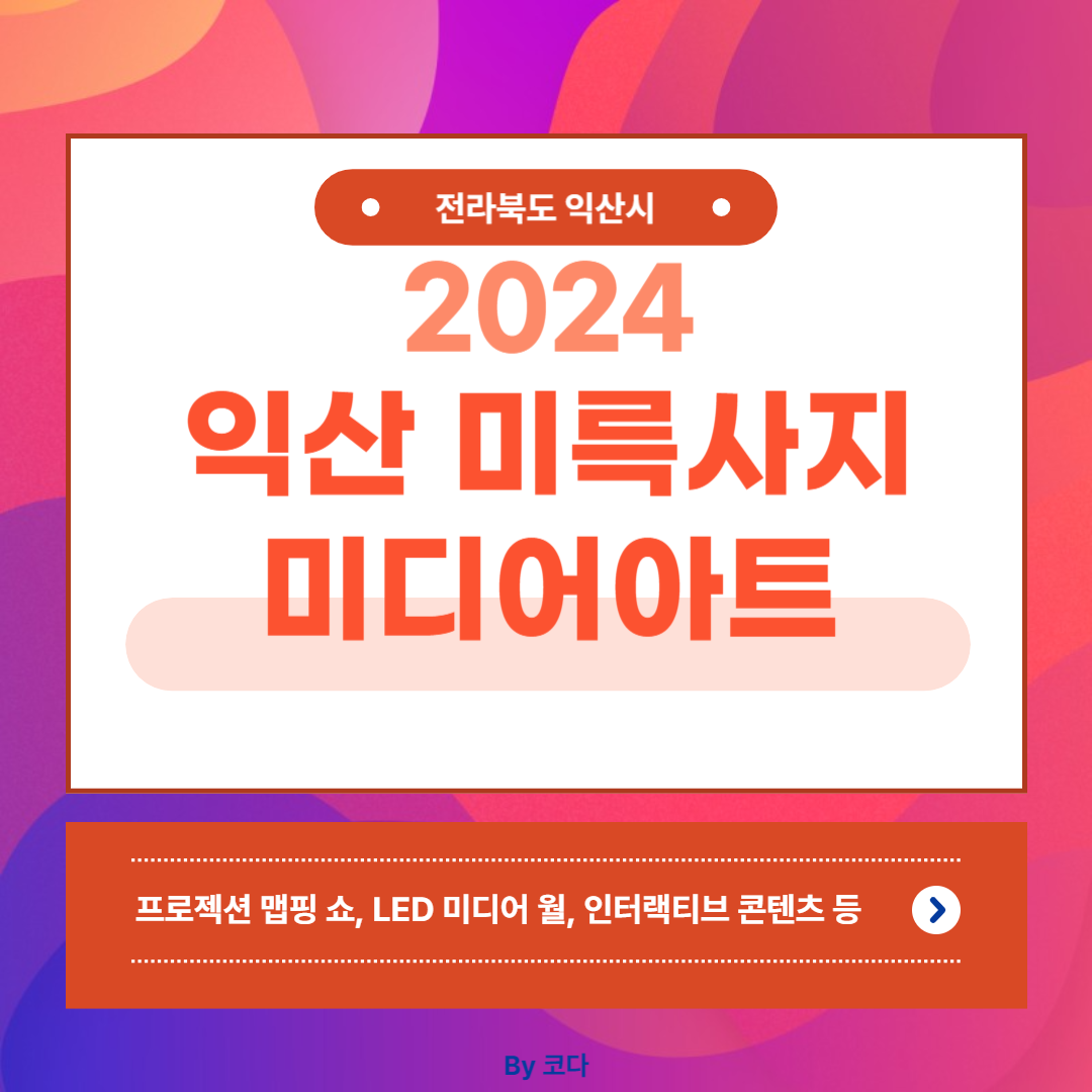 익산 미륵사지 미디어아트
