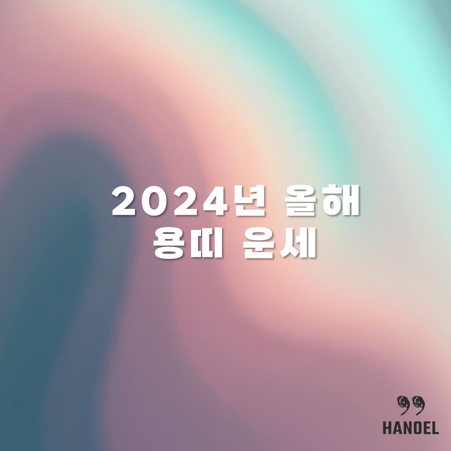 2024년 올해 용띠 운세 상반기 하반기 52년생 64년생 76년생 88년생