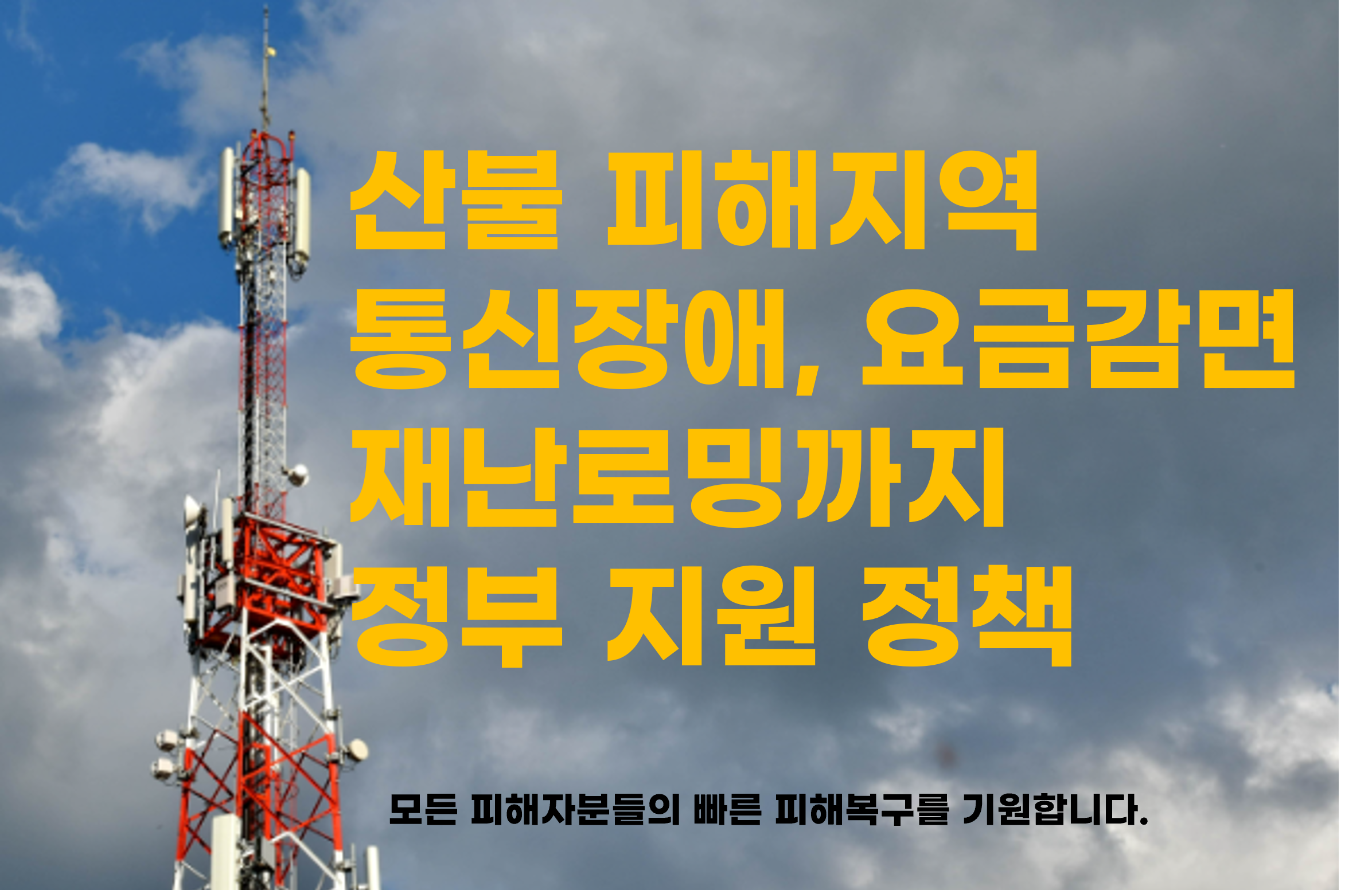 산불 피해지역 통신장애, 요금감면 재난로밍 안내 그래픽 이미지