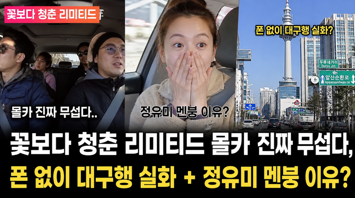 꽃보다 청춘 리미티드 몰카 미션, 정유미 멘붕 실화