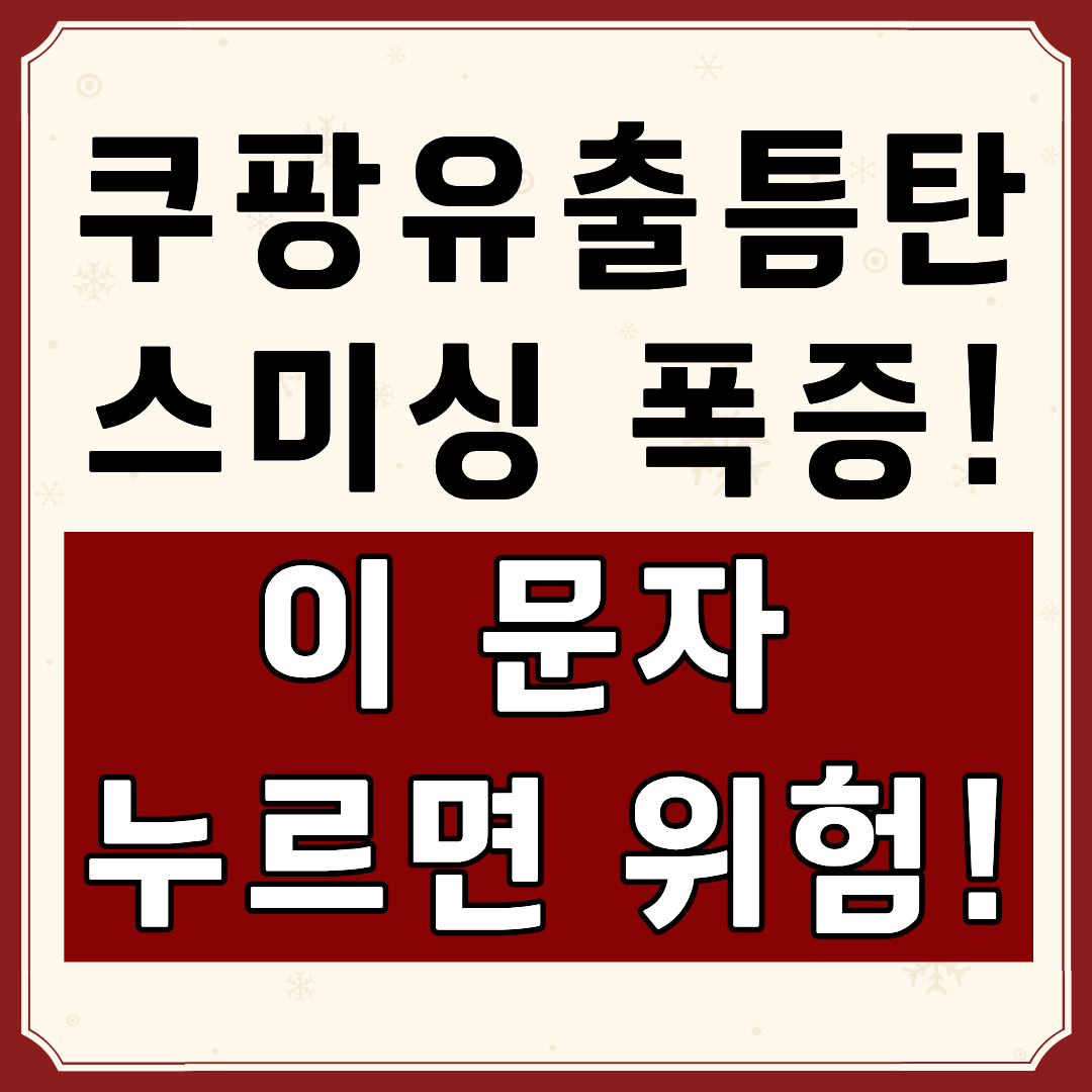 스미싱 사기 문자 조심하세요 (문구)