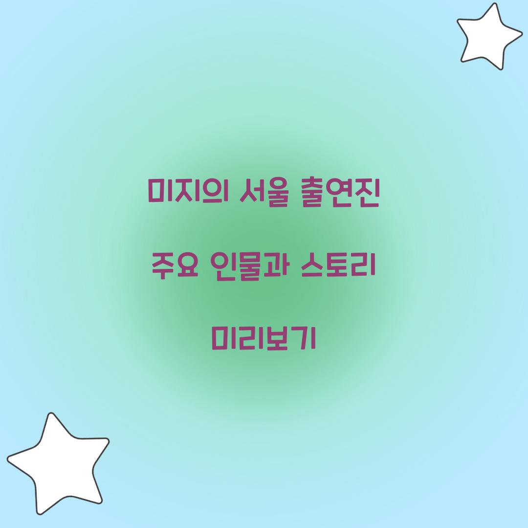 미지의 서울 출연진