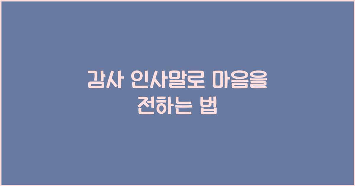 감사 인사말