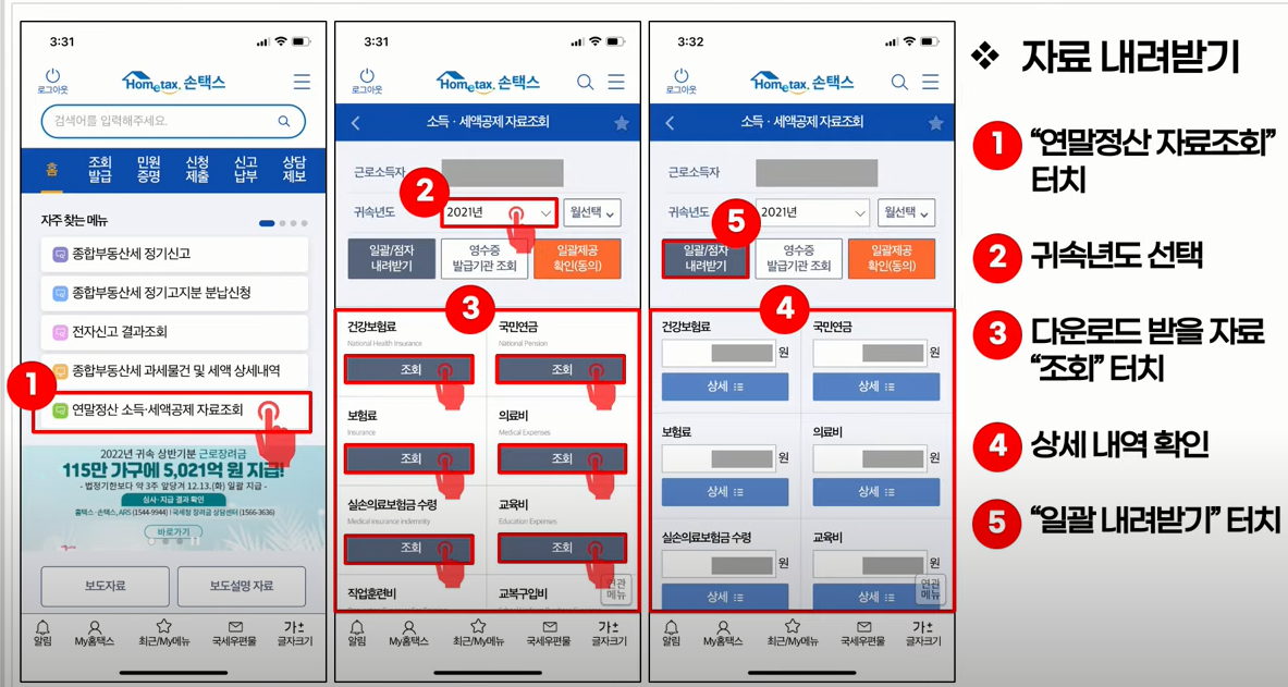 스마트폰 손택스 자료 다운 방법