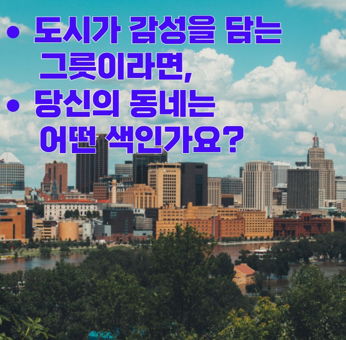 도시경관이 바뀌면 삶도 바뀐다