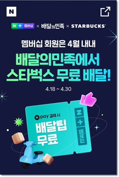 스타벅스 배달앱 배달의 민족 이벤트