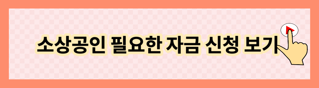 중진공 정책자금 후기: 신청 절차&#44; 대출 상품&#44; 경험적인 품 소개