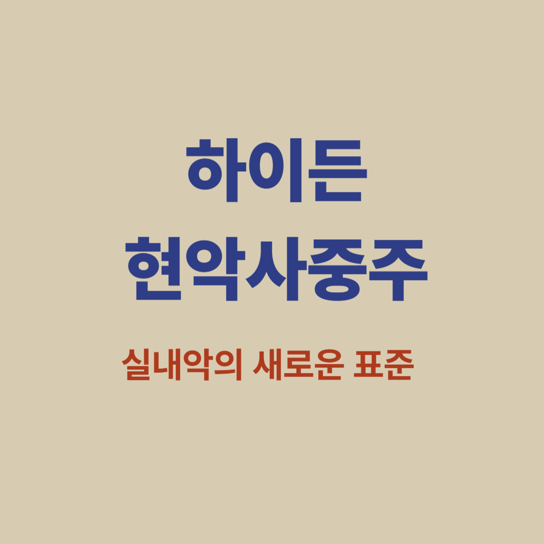 하이든 현악사중주 연주 장면과 네 성부의 균형