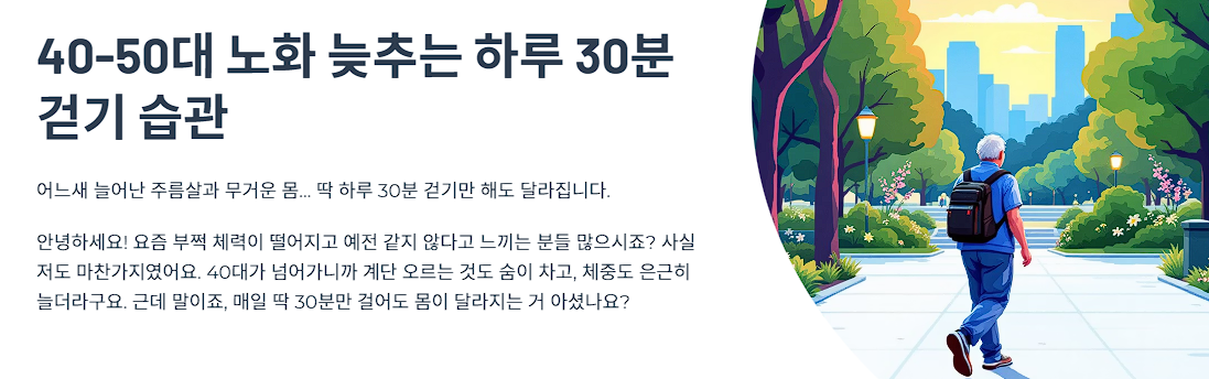 40-50대 노화 늦추는 하루 30분 걷기 습관