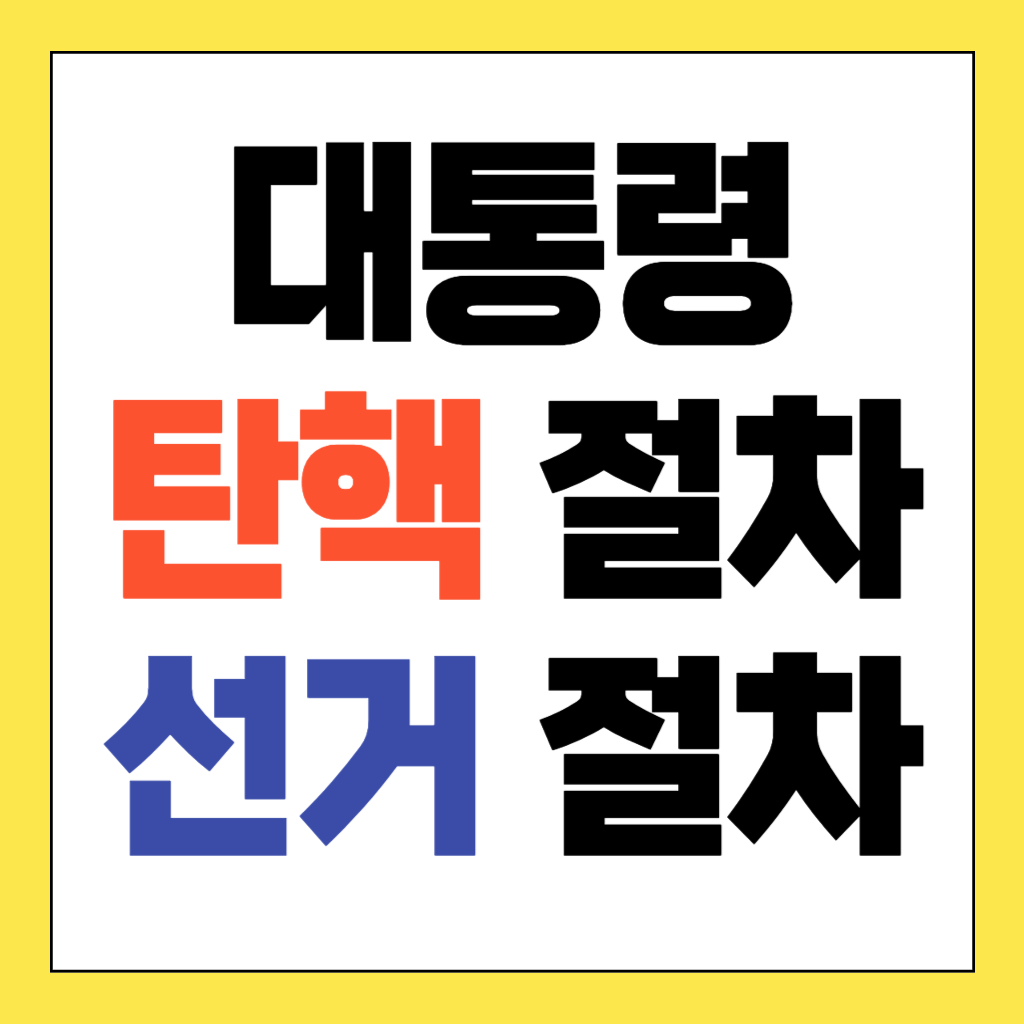 대통령 탄핵 선거 절차