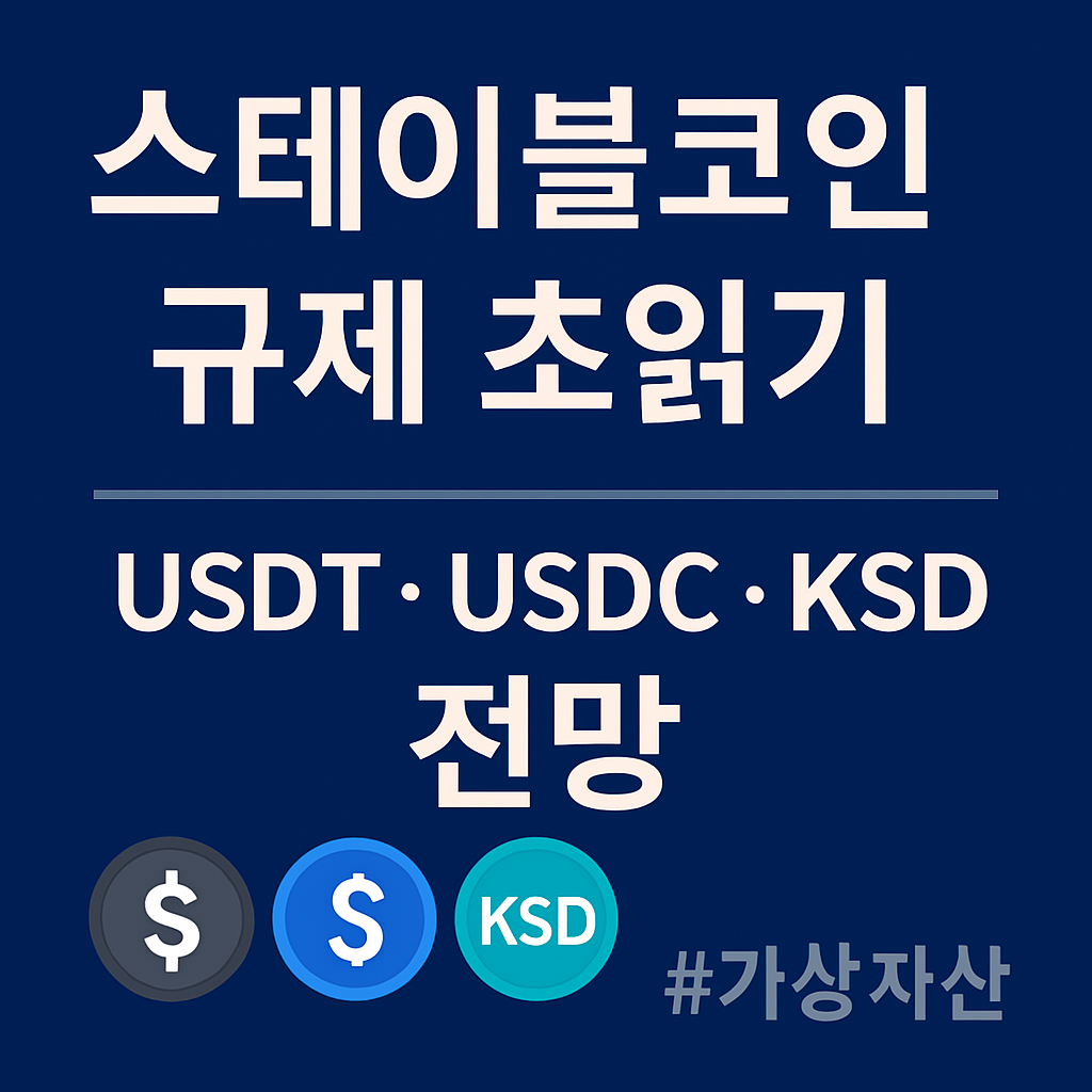 스테이블코인 규제 초읽기를 다룬 2025년 가상자산 인사이트 썸네일 이미지