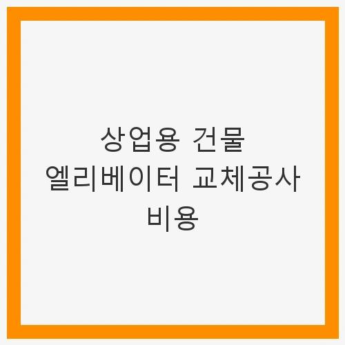 엘리베이터 교체 시 고려할 주요 요소