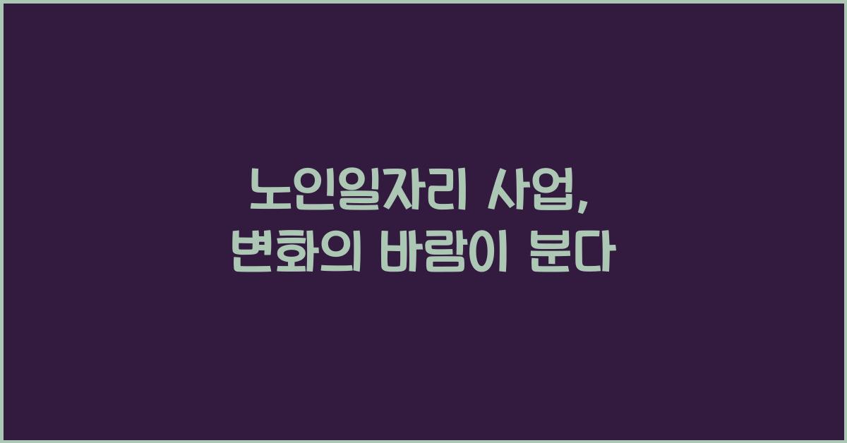 노인일자리 사업