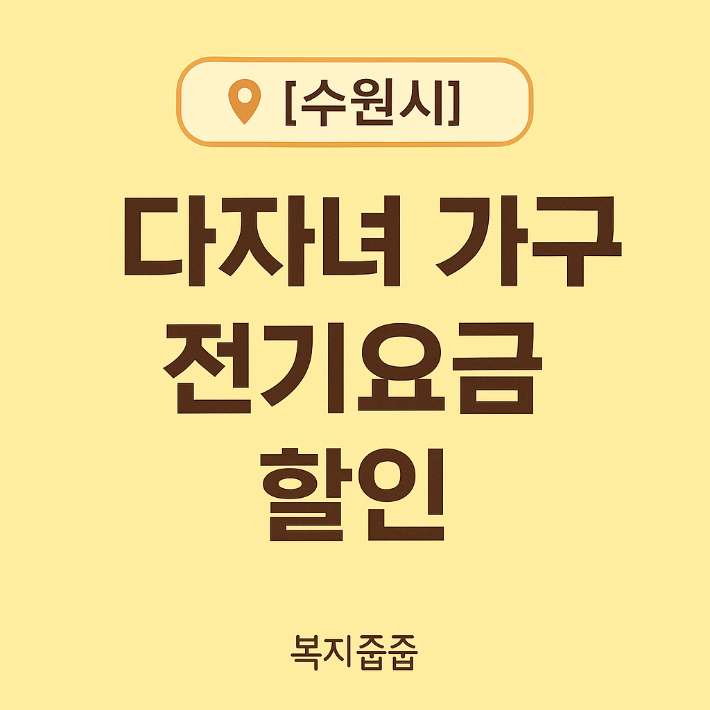 수원시 다자녀 가구 - 전기요금 할인, 신청방법, 신청 조건, 제출서류 안내