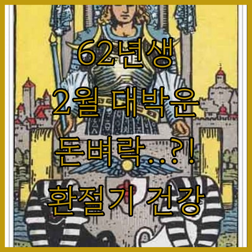 1962년생 2월 운세 총정리 재물운..