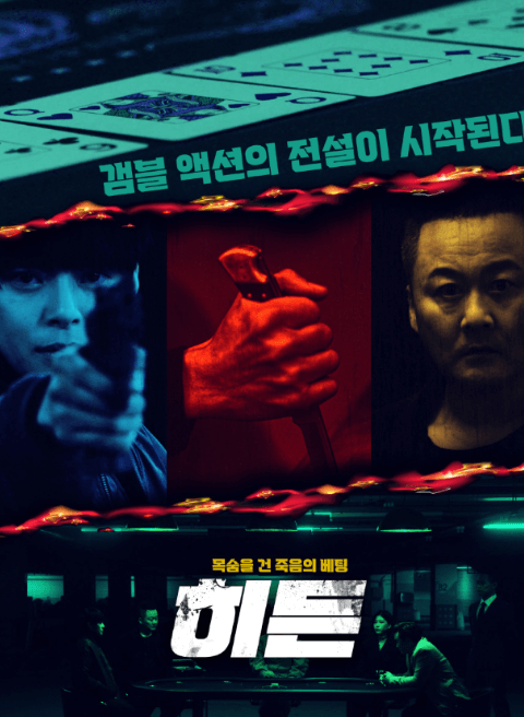 히든