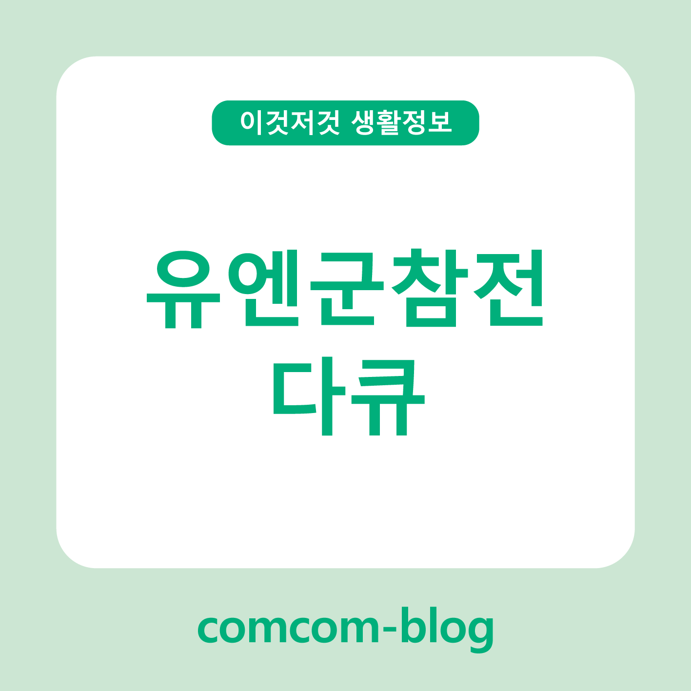 🎖️기억과 감사, 유엔군 참전 다큐멘터리로 보는 평화의 기록
