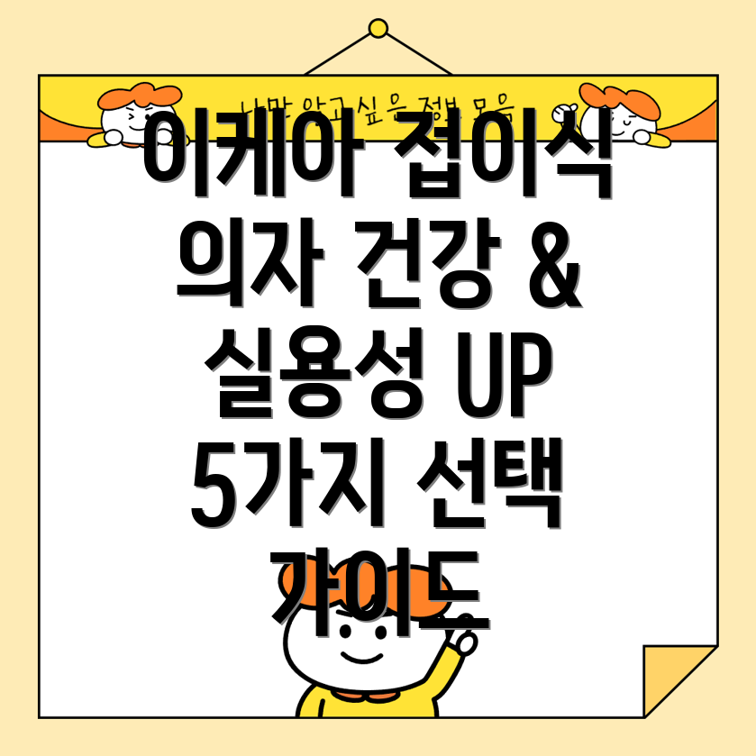 이케아접이식원목의자건강과실용성을모두잡는5가지선택