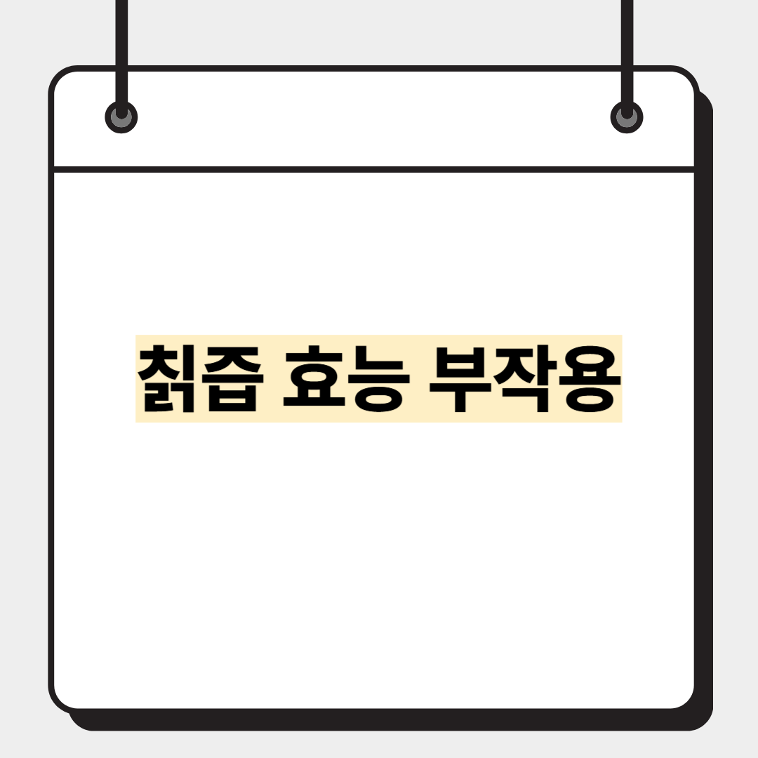 칡즙 효능 부작용