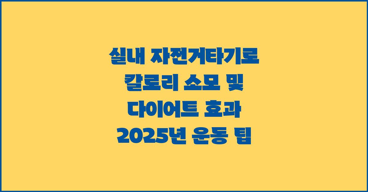 실내 자전거타기로 칼로리 소모 및 다이어트 효과